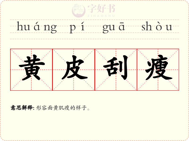 黄皮刮瘦