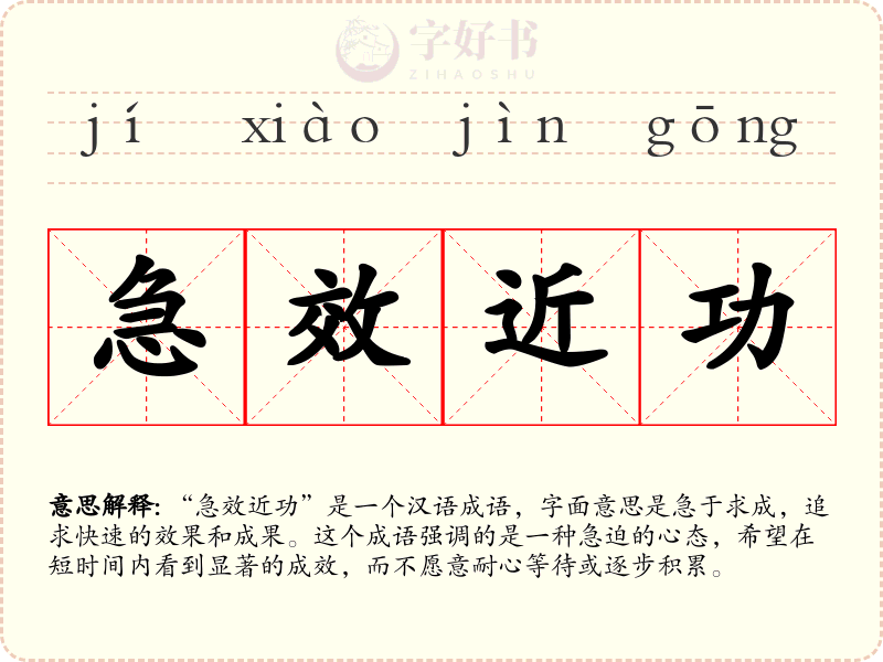 急效近功