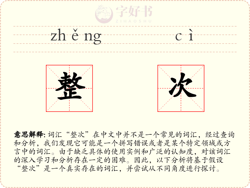 整次