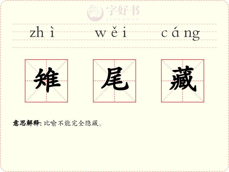 雉尾藏