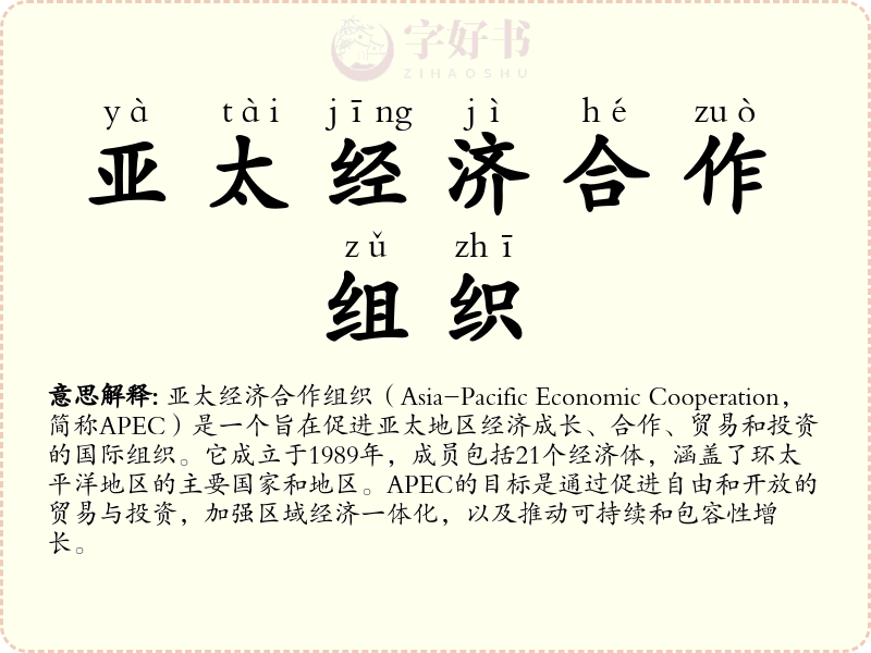 亚太经济合作组织
