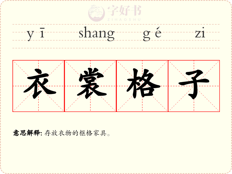 衣裳格子