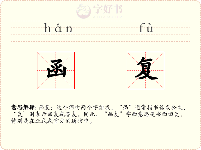 函复