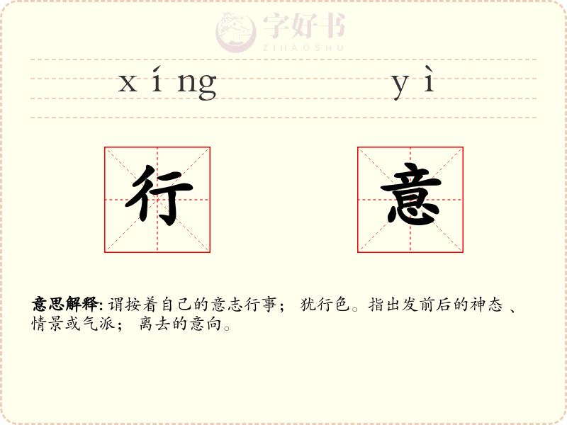 行意