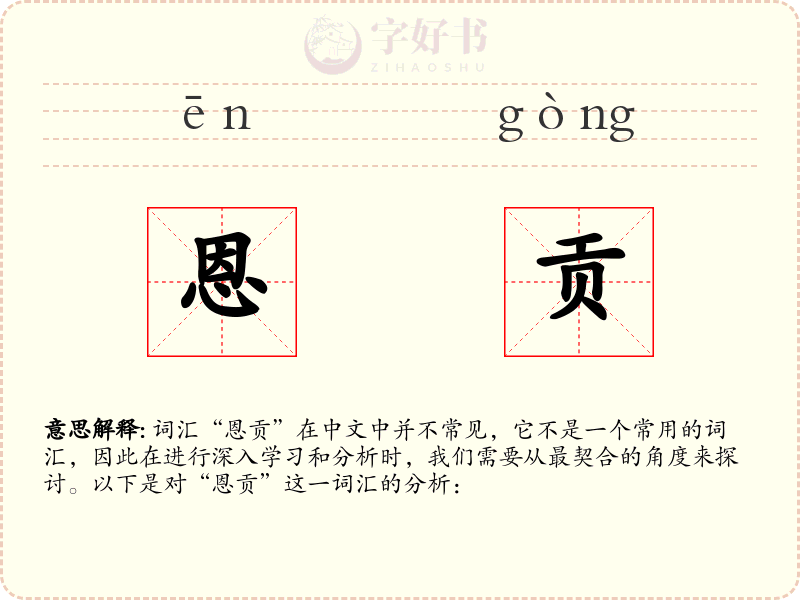 恩贡