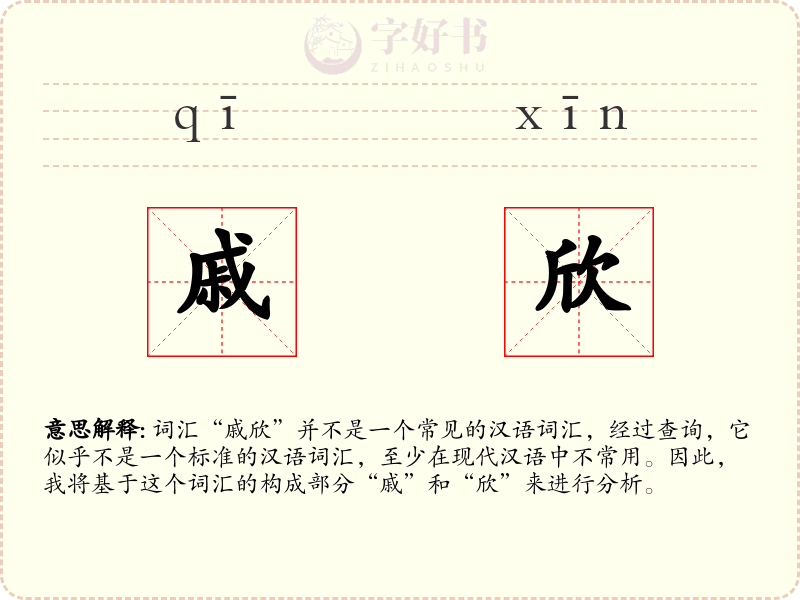 戚欣