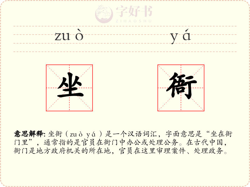 坐衙