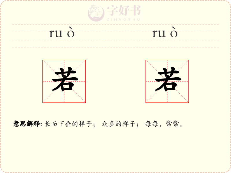若若