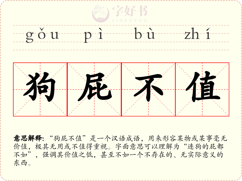 狗屁不值