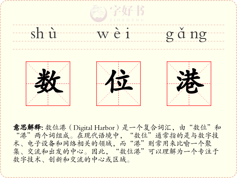 数位港