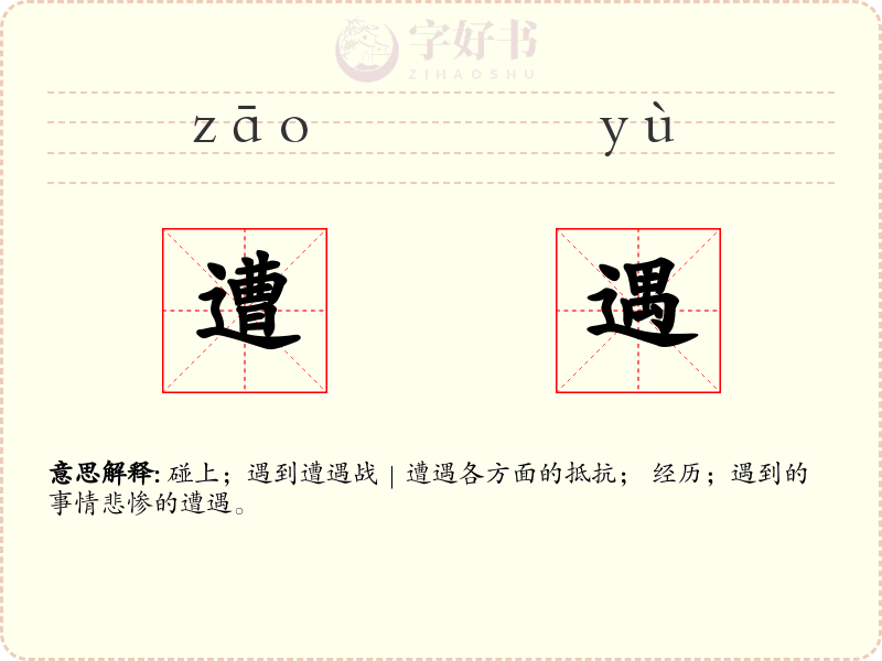 遭遇