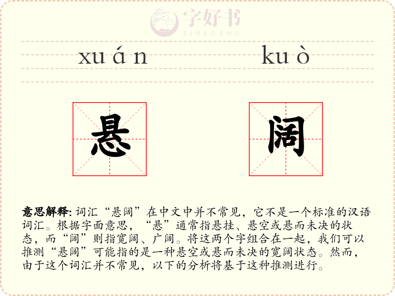 悬阔