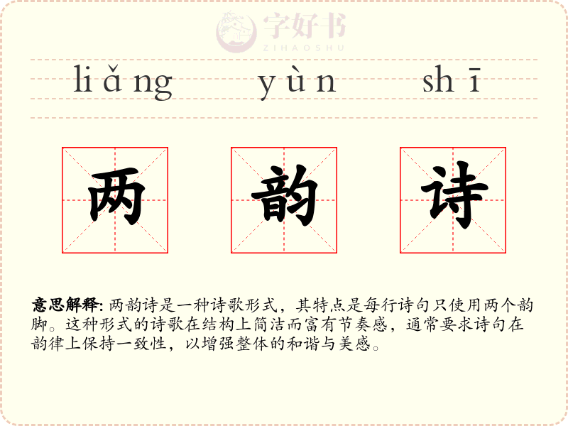 两韵诗