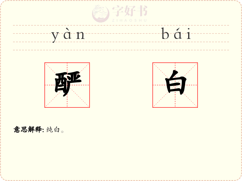 酽白
