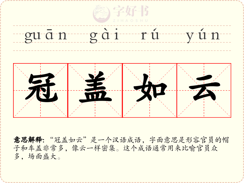 冠盖如云