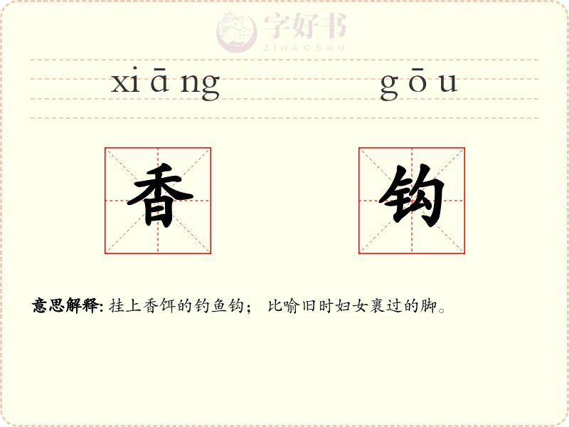 香钩