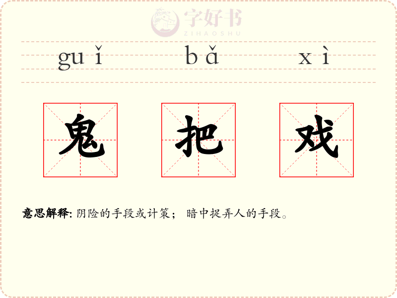 鬼把戏