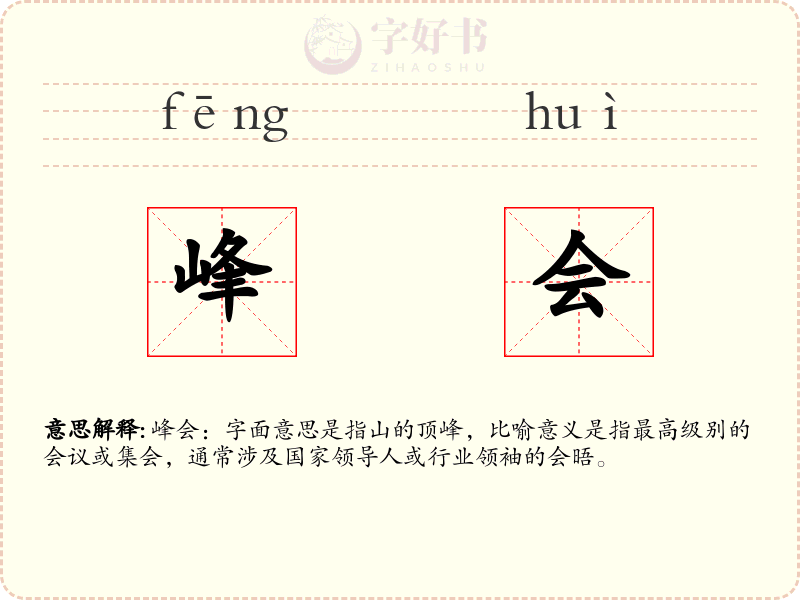 峰会