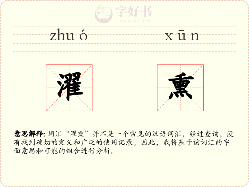 濯熏