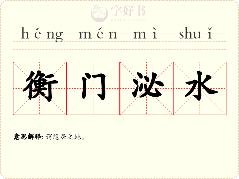 衡门泌水