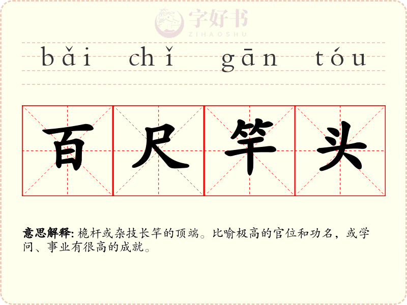 百尺竿头