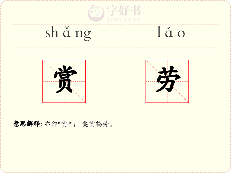 赏劳