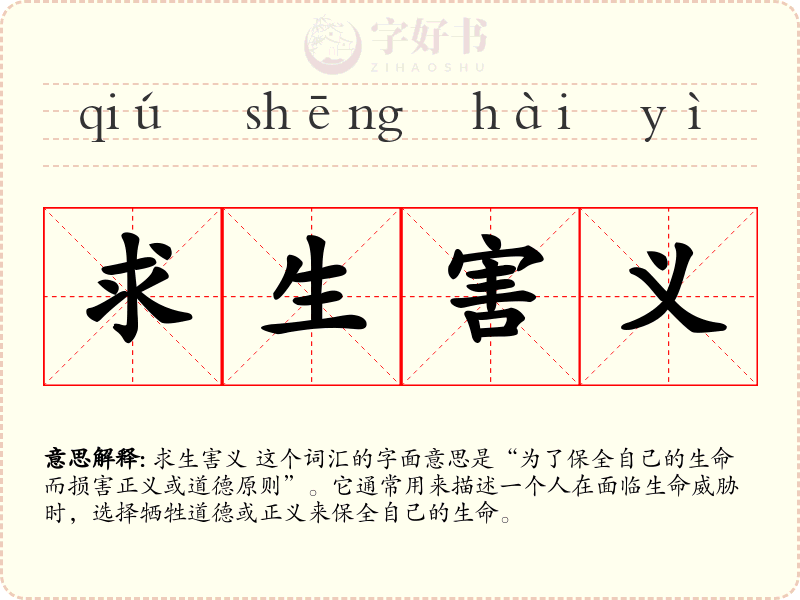求生害义