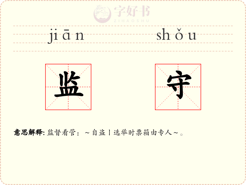监守