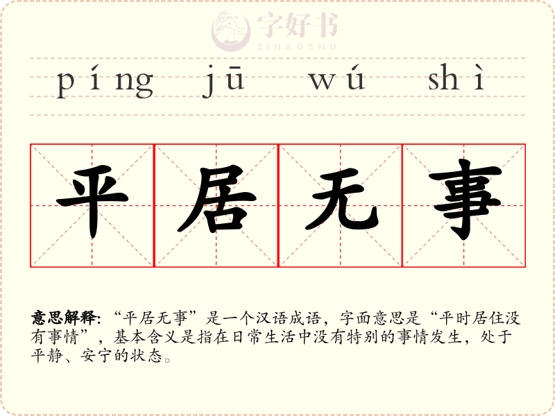 平居无事