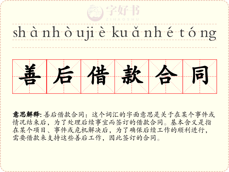 善后借款合同