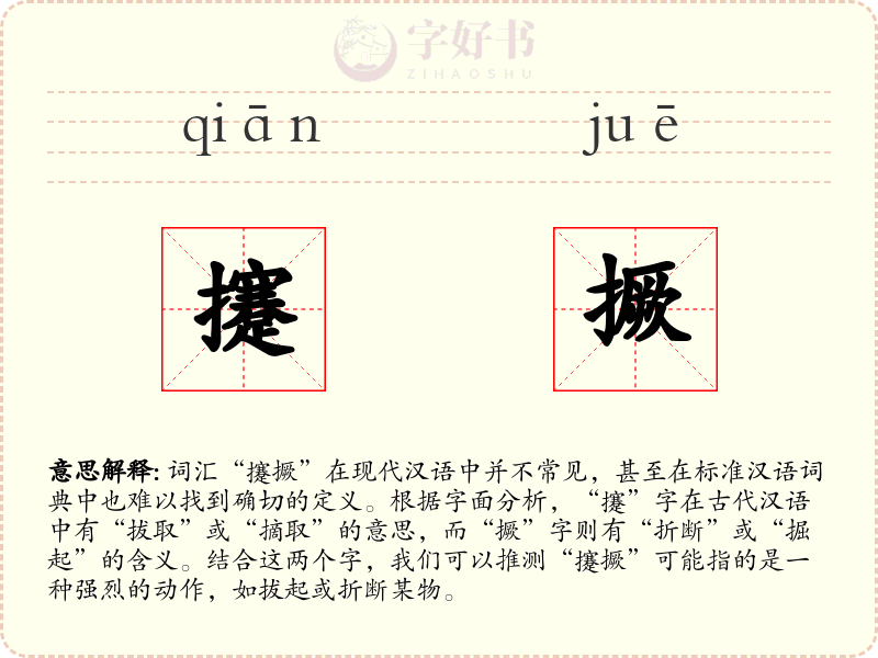 攓撅