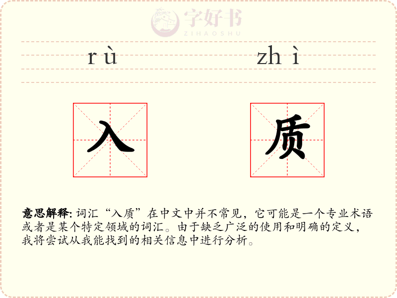 入质