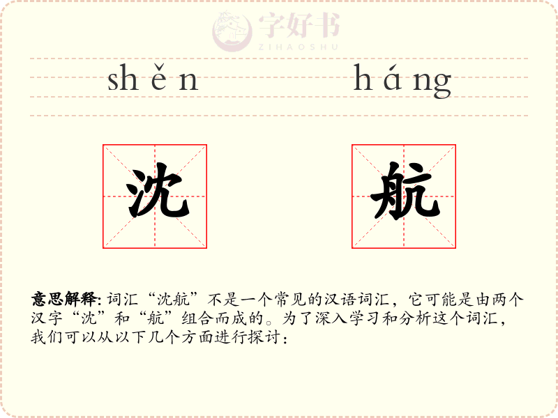 沈航