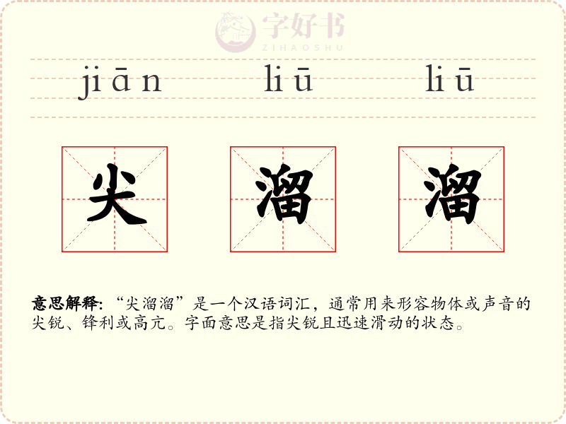 尖溜溜