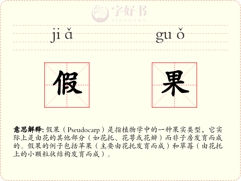 假果