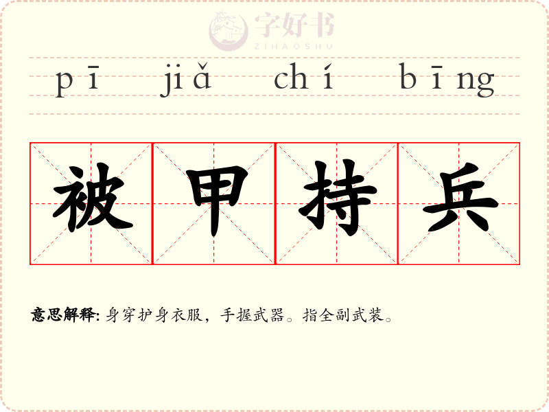 被甲持兵