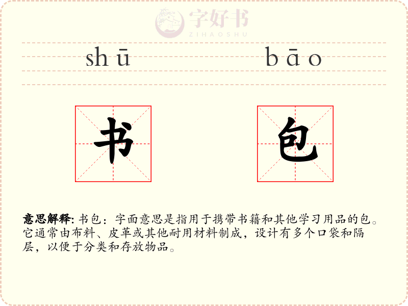 书包