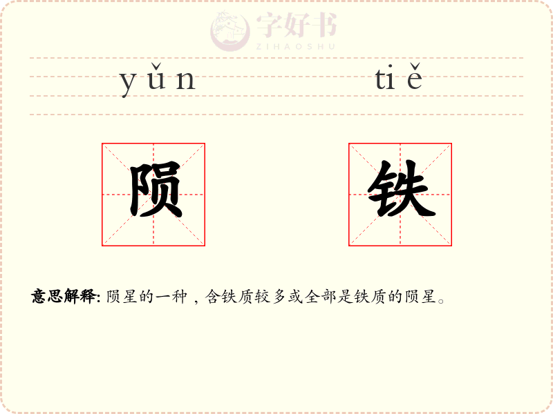 陨铁