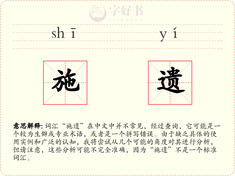 施遗