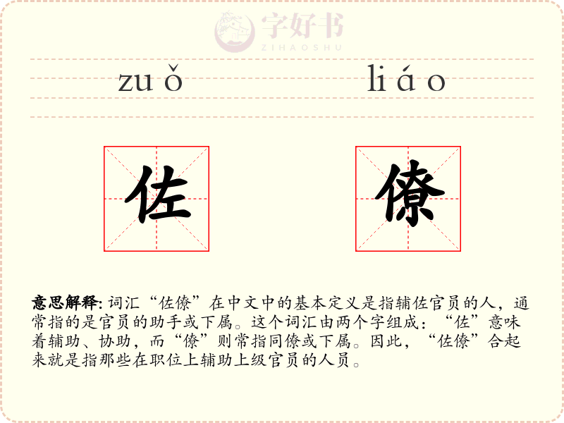 佐僚