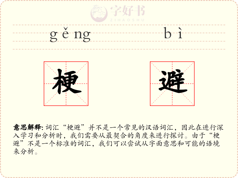 梗避