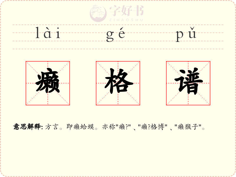 癞格谱