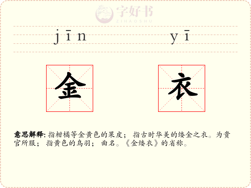 金衣