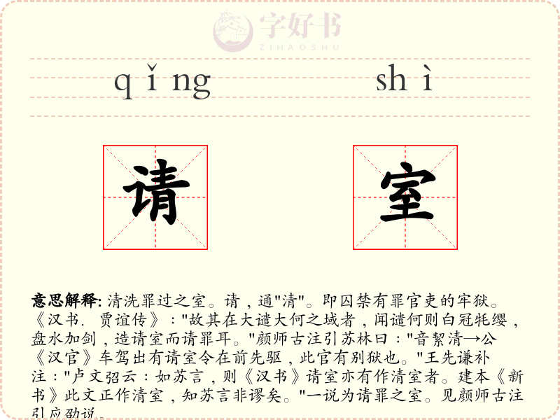请室