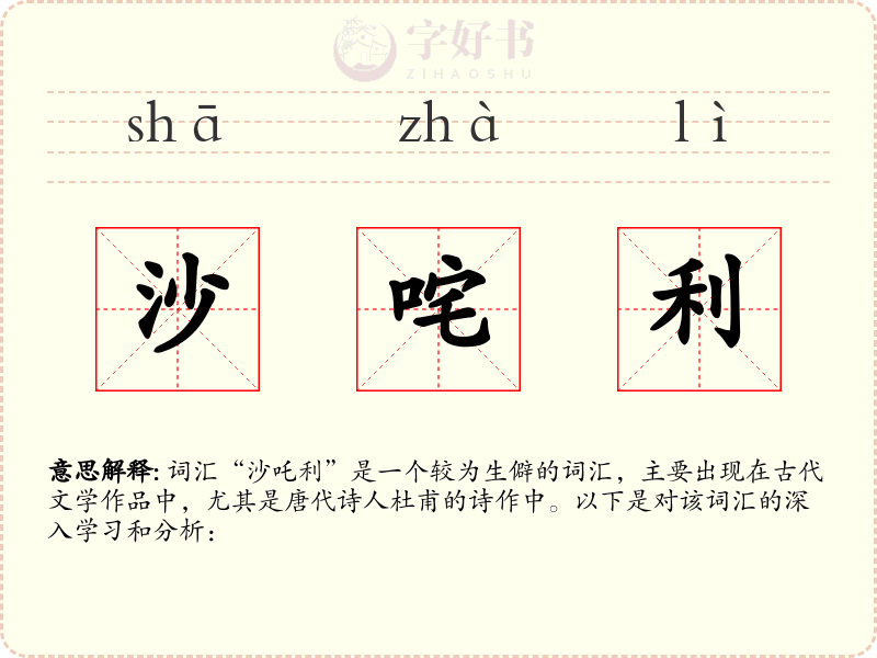 沙咤利