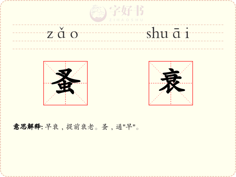 蚤衰