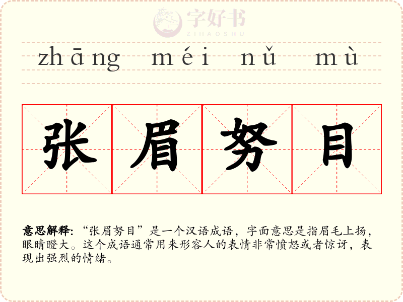 张眉努目