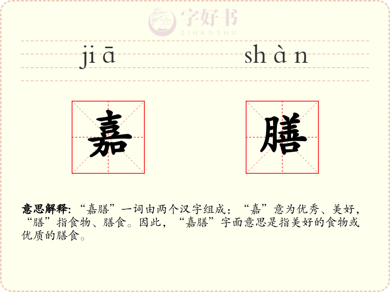 嘉膳