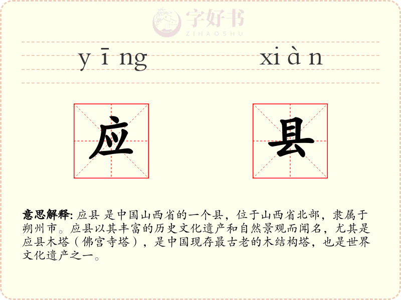 应县