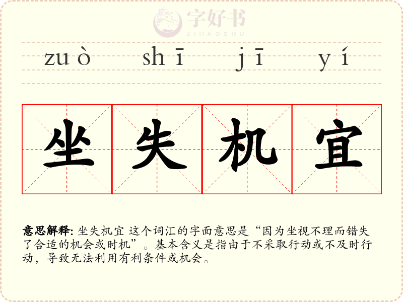 坐失机宜